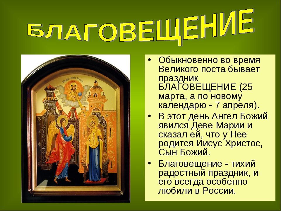 5 апреля православный праздник. Рассказать о празднике Благовещение. Православный праздник Благовещение. Христианские праздники Благовещение. Праздник Благовещение приметы.