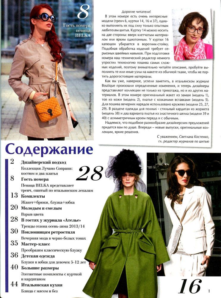 Шик шитье и крой Boutique 1 2013. Анонсы в журнале. Журналы Boutique модели. Осинка анонс журналов.