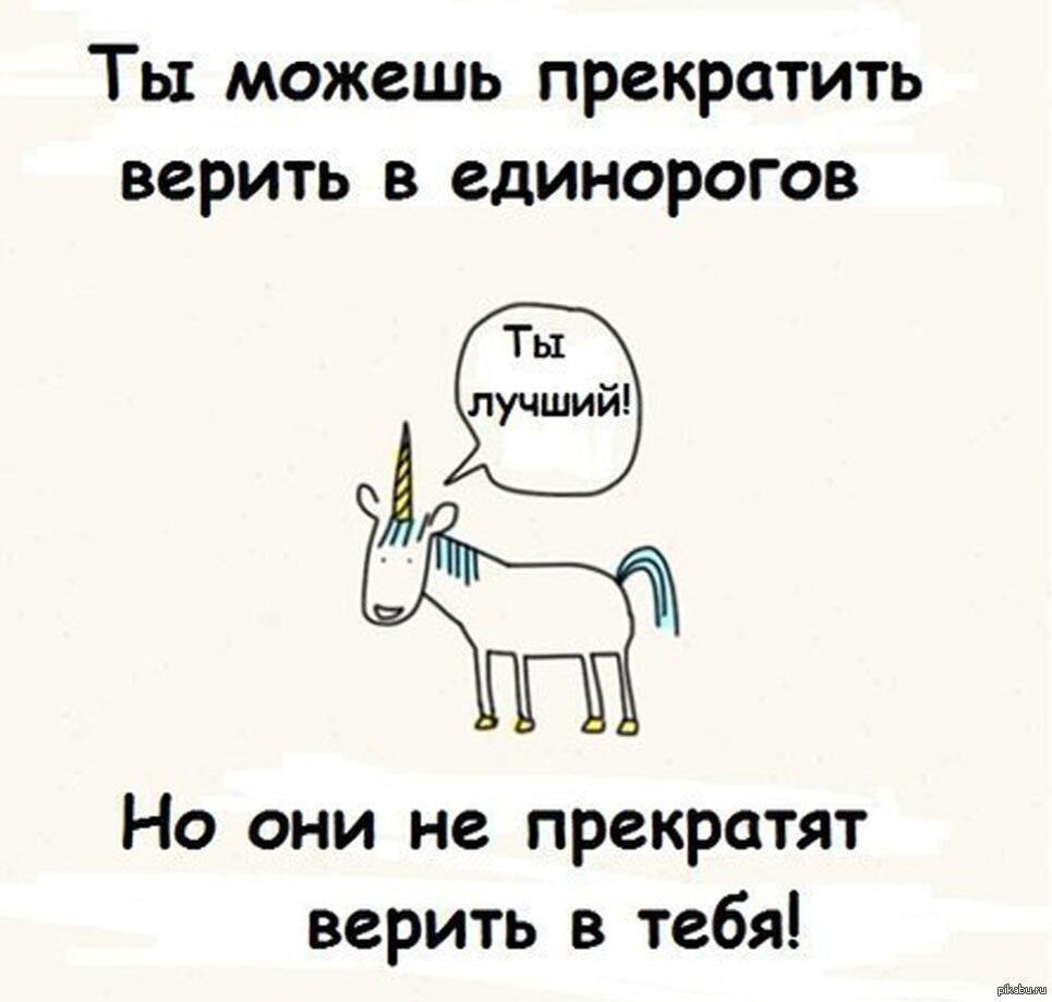 Вы верите в это. Единороги верят в тебя. Цитаты про единорогов. Ты можешь не верить в единорогов. Верю в единорогов.