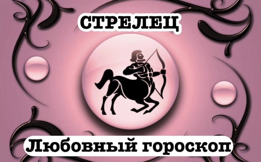 Совместимость Стрелец и Стрелец