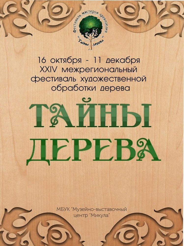 Тайна дерева. Тайны деревьев афиша. Тайна деревьев. Тайны деревьев.