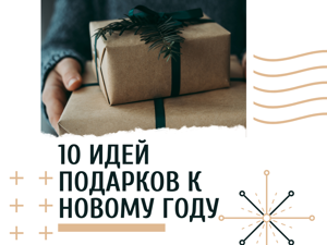 10 необычных подарков на Новый Год от Ярмарки Мастеров – Livemaster. Ярмарка Мастеров - ручная работа, handmade.
