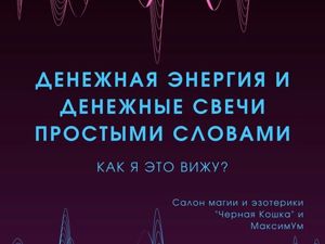 Денежная энергия и денежные свечи – статья о рукоделии и творчестве