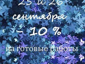 Скидка 10 % на все готовые работы. Ярмарка Мастеров - ручная работа, handmade.