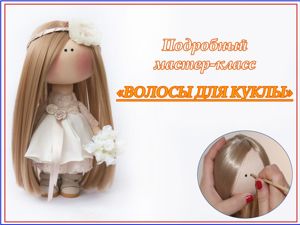 Делаем волосы для куклы. Часть 2. Ярмарка Мастеров - ручная работа, handmade.