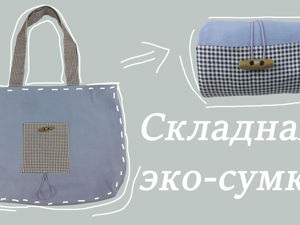 Удобная и практичная сумка своими руками: создаем идеальный аксессуар
