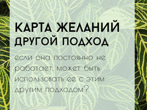 Несбывшиеся мечты: почему карты желаний не работают?