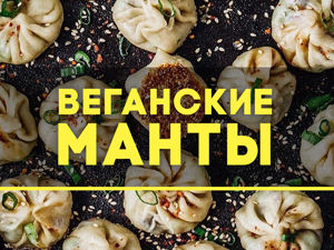 Вкусные манты