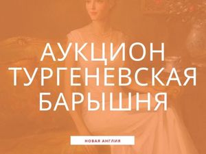 Тургеневская барышня! Аукцион с нуля!. Ярмарка Мастеров - ручная работа, handmade.
