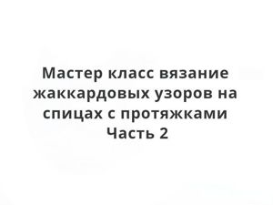 ПЕРЕВОД условных обозначений при вязании крючком с англ. языка на русский