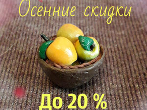 Осенние скидки. Ярмарка Мастеров - ручная работа, handmade.
