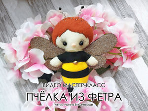 Шьем игрушку из фетра «Пчёлка». Ярмарка Мастеров - ручная работа, handmade.