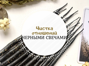 чистка отношений пары таро. чистка отношений. чистка отношений от негатива. обаятельный человек. чистка отношений.