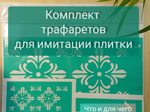 Как покрасить плитку с помощью трафарета