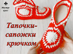Тапочки крючком, 22 модели с описанием и мастер - классами!