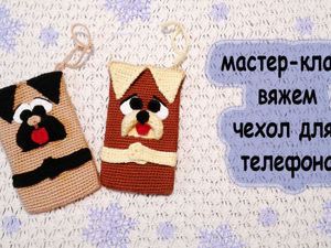 Вяжем крючком чехол для телефона. Символ наступающего 2018 года. Ярмарка Мастеров - ручная работа, handmade.