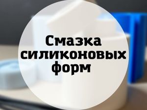 Смазка для силиконовых форм Compact Silicon