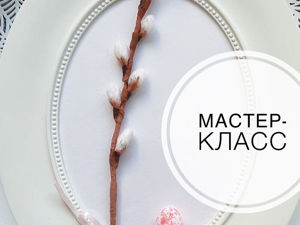 Мастер - класс 