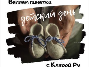 Вебинар: «Детский день — валяем нежные пинетки для малыша»