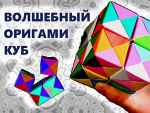 Модульный кубик из бумаги / из бумаги :: куб :: кубик :: оригами