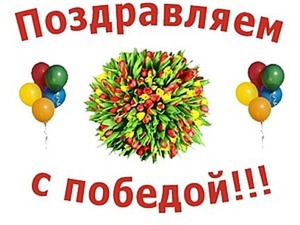 Поздравляем ПОБЕДИТЕЛЕЙ РОЗЫГРЫША!