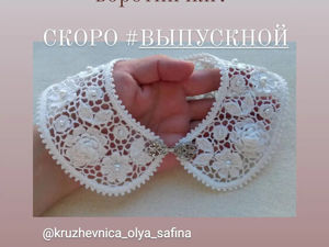 Совместник «Вяжем школьный воротник» | Журнал Ярмарки Мастеров
