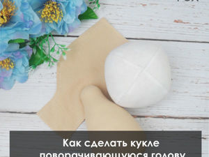 Как сделать текстильной кукле поворачивающуюся голову – бесплатный мастер-класс
