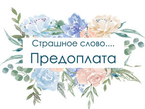 предоплата