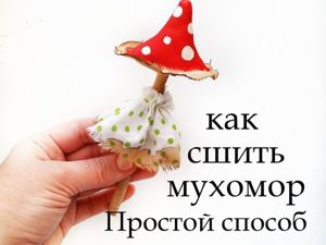 Как просто сшить симпатичный мухомор из ткани: видео мастер-класс. Ярмарка Мастеров - ручная работа, handmade.