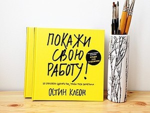 10 способов сделать так, чтобы тебя заметили. Обзор на книгу — Александра Веретено на antigreenlight.ru