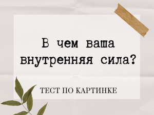 Тест: выбранный вами символ покажет проблему в вашей жизни и способ ее решения