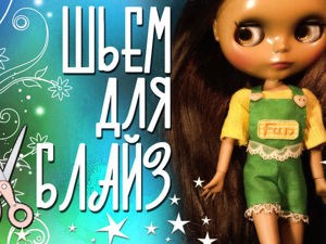 Шьем одежду для куклы Блайз: футболка и шорты на лямках. Ярмарка Мастеров - ручная работа, handmade.