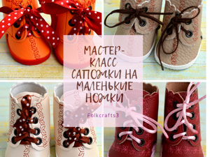 Создаем милые сапожки для куклы – бесплатный мастер-класс