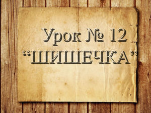 Видео мастер-класс: вязание крючком для начинающих. Урок 12. Элемент «Шишечка». Ярмарка Мастеров - ручная работа, handmade.