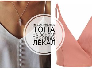 Вебинар: «Моделирование топа на основе базовых лекал «базовый гардероб»»