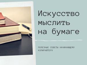 Искусство мыслить на бумаге. Полезные советы копирайтерам. Ярмарка Мастеров - ручная работа, handmade.