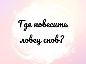 Куда повесить ловец снов в спальне