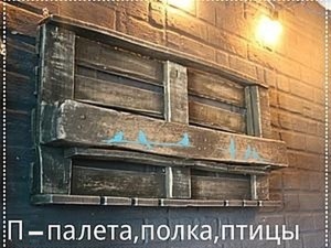 Винная полка из поддонов