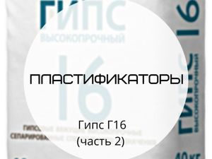 Как сделать гипс белым и прочным из серого алебастра. Фрипласт. Гипс пластификатор