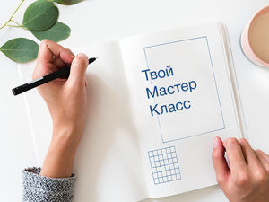 Вебинар: «Бизнес-вебинар: учимся зарабатывать мастер-классами»