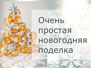 Новогодние поделки своими руками – 80+ пошаговых МК поделок к Новому году