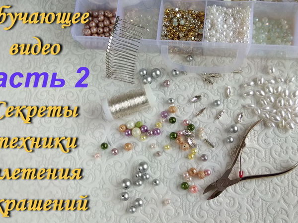 Мастер-классы по созданию бижутерии