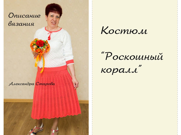 Новинка — Описание вязания. Костюм «Роскошный коралл» | Ярмарка Мастеров - ручная работа, handmade