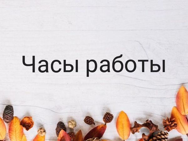 Часы работы | Ярмарка Мастеров - ручная работа, handmade