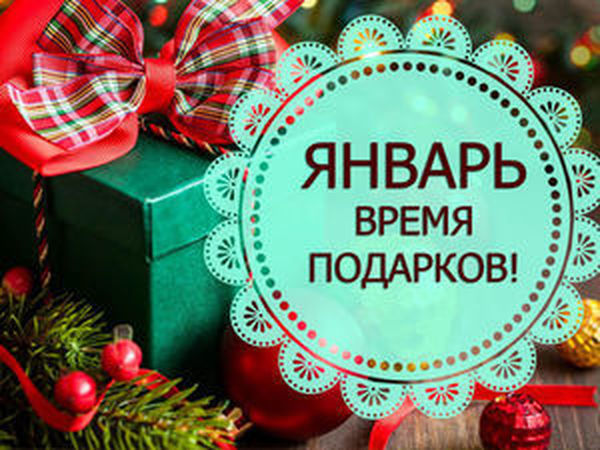 Январь - время подарков! Розыгрыш! | Ярмарка Мастеров - ручная работа, handmade
