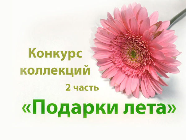 Конкурс коллекций «Подарки лета» 2 часть | Ярмарка Мастеров - ручная работа, handmade Конкурс коллекций «Подарки лета» 2 часть | Ярмарка Мастеров - ручная работа, handmade