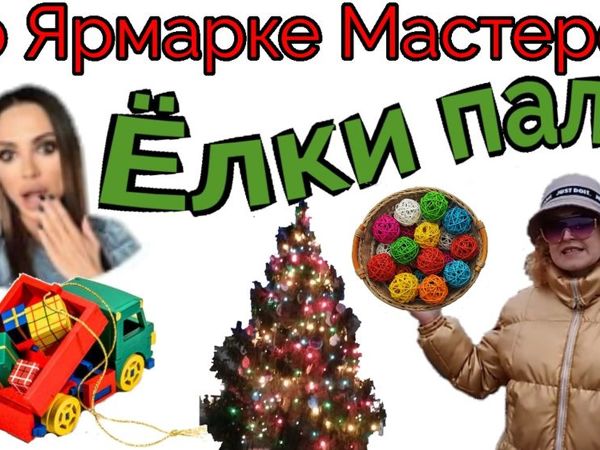 По Ярмарке Мастеров ! Ёлки палки! | Ярмарка Мастеров - ручная работа, handmade