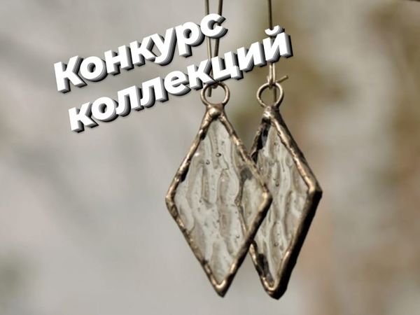 Конкурс коллекций «Сияние льда» | Ярмарка Мастеров - ручная работа, handmade