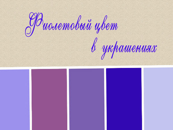 Фиолетовый цвет в украшениях. 25 гармоничных цветовых палитр. | Ярмарка Мастеров - ручная работа, handmade