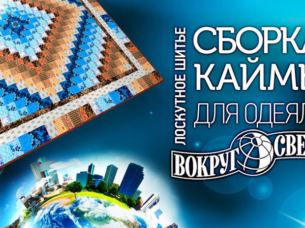 Лоскутное одеяло в технике «Вокруг Света». Часть 6 | Ярмарка Мастеров - ручная работа, handmade